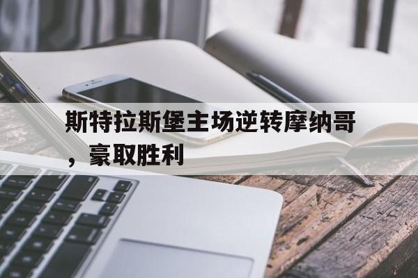 包含斯特拉斯堡主场逆转摩纳哥,豪取胜利的词条