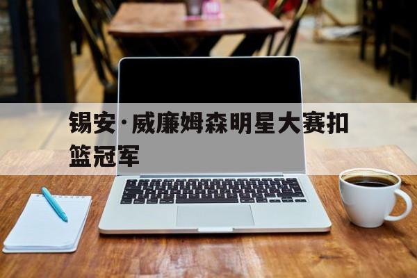 锡安·威廉姆森明星大赛扣篮冠军