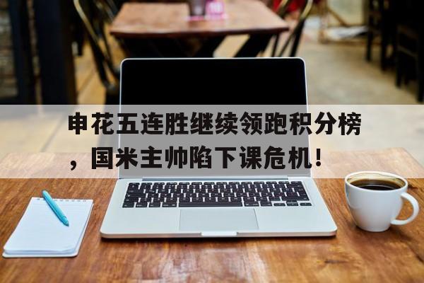 申花五连胜继续领跑积分榜，国米主帅陷下课危机！