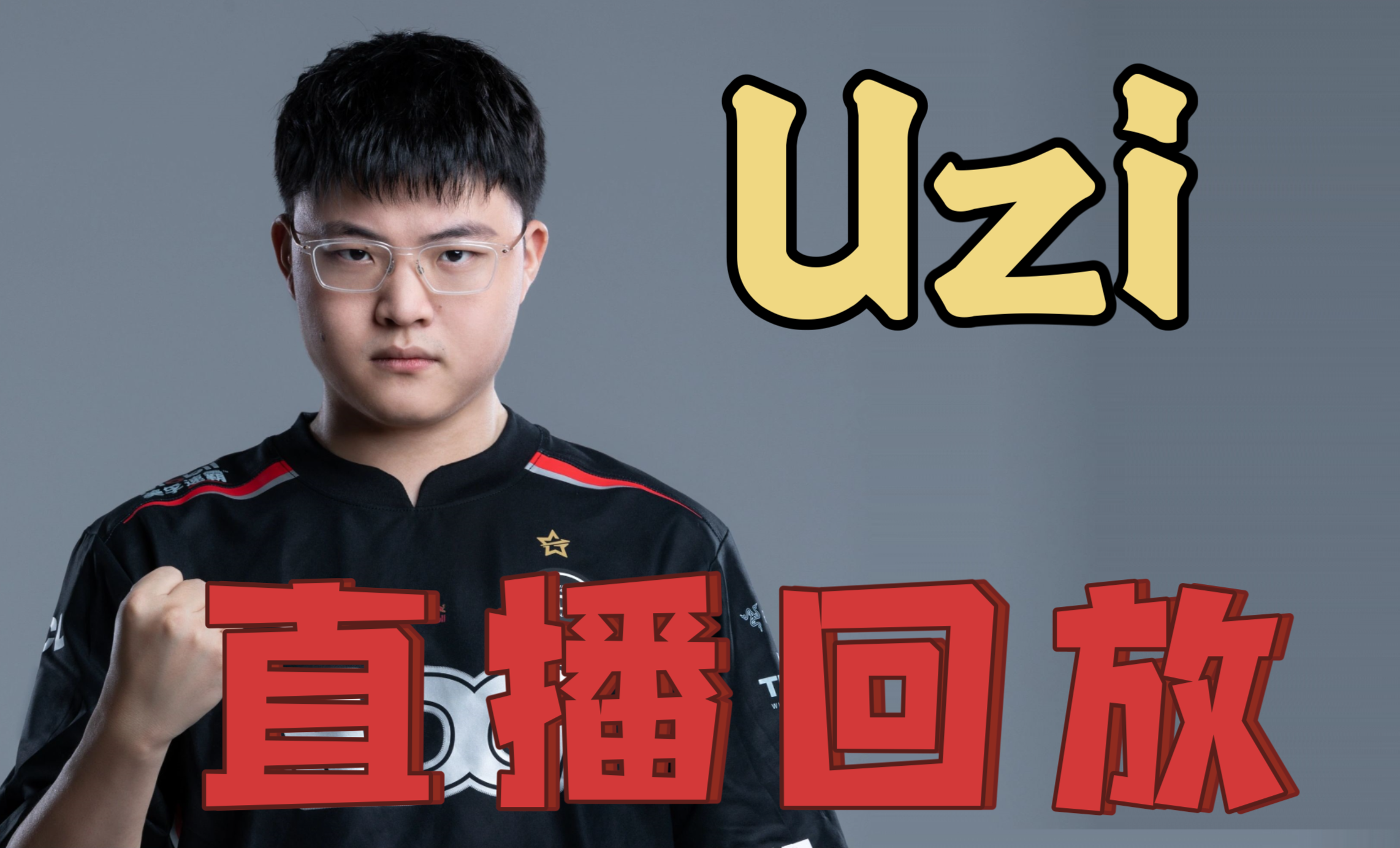 Uzi迎来七赛季出色发挥，热火观众热烈欢呼！
